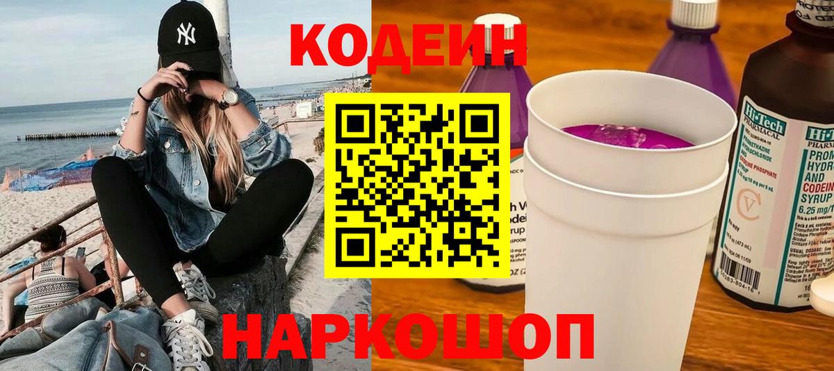 Кодеин Purple Drank Курган