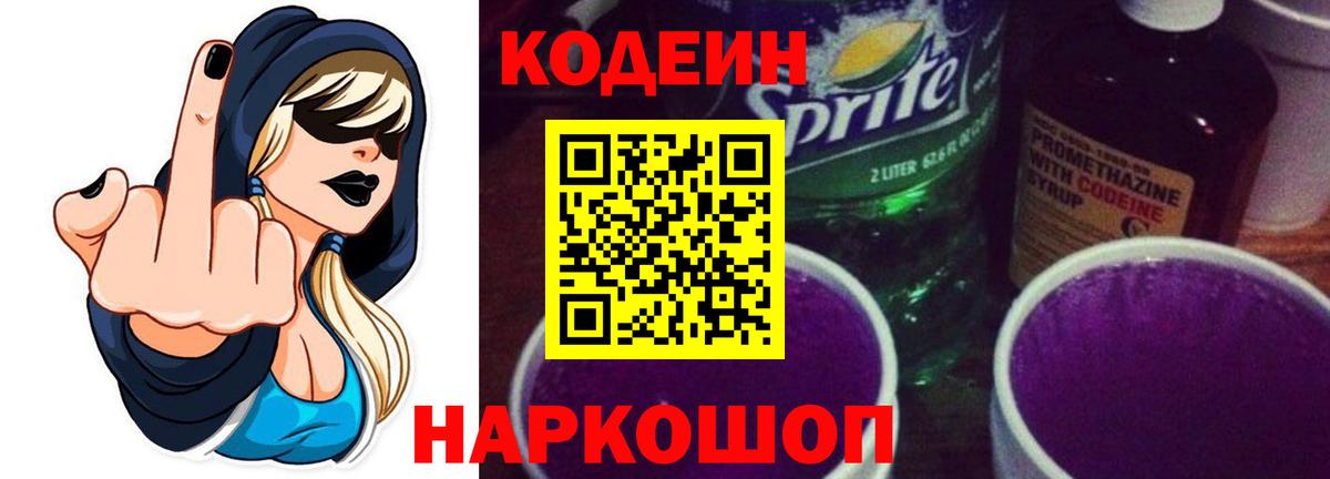 Кодеиновый сироп Lean Purple Drank Курган