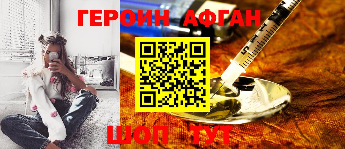 ГЕРОИН афганец  Вход с VPN  Курган 